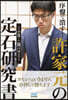 序盤で潰す!許家元の定石硏究書