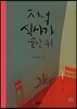 저녁식사가 끝난 뒤