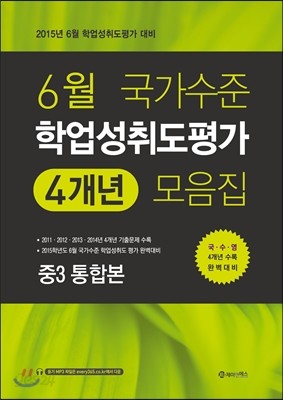 6월 국가수준 학업성취도평가 4개년 모음집 중3 통합본 (2015년)