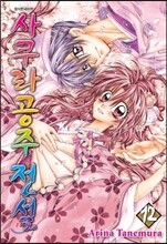 사쿠라공주 전설 12