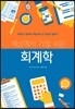 세상에서 가장 쉬운 회계학