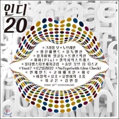 인디 20주년 기념 앨범 : 인디 20