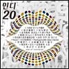 인디 20주년 기념 앨범 : 인디 20