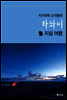 지구과학 교사들의 하와이 지질 여행