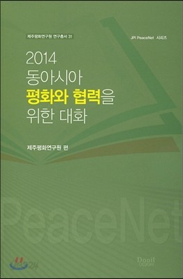 2014 동아시아 평화와 협력을 위한 대화