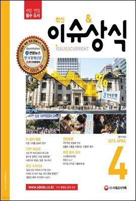 2015 최신 이슈 & 상식 4월호