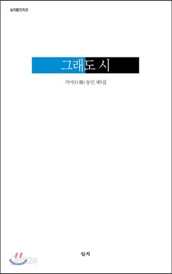 그래도 시