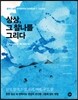 상상, 그 찰나를 그리다