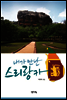 내가 만난 스리랑카