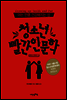 아는 만큼 건강해지는 성, 청소년 빨간 인문학