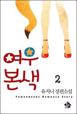 여우본색 2 (완결)