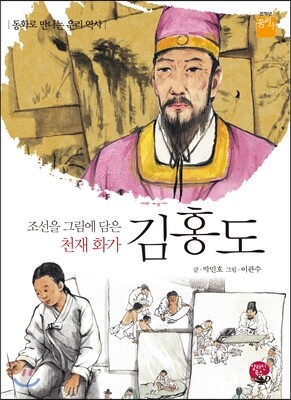 조선을 그림에 담은 천재 화가 김홍도