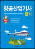 2021 항공산업기사 필기