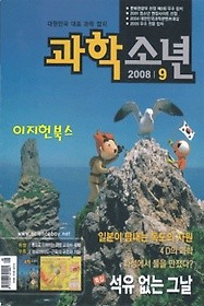 월간 과학소년 (2008년 9월호)