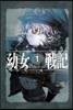 유녀전기 1