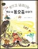 웃기고 냄새나는 역사 속 똥오줌 이야기 - 이야기 역사왕 1