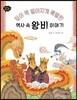 입이 떡 벌어지게 특별한 역사 속 왕비 이야기 - 이야기 역사왕 2