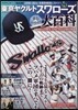 ヤクルトスワロ-ズまるわかり大百科