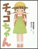 チョコちゃん