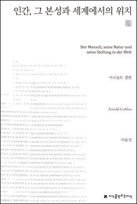 인간, 그 본성과 세계에서의 위치 - 지식을만드는지식 고전선집