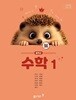 [2022교육과정] 중등 중학교 교과서 수학1/ 동아출판(강옥기외)ㅡ> 상품설명 필독! 