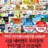 시공 네버랜드 우리창작 꾸러기문고 55권세트/상품권2만