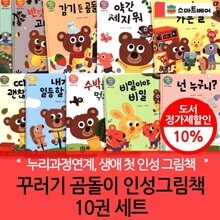 꾸러기곰돌이인성그림책 10권세트