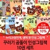 꾸러기곰돌이인성그림책 10권세트