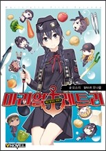 마리얼레트리 1