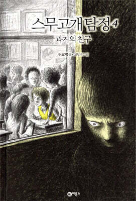 스무고개 탐정 4 과거의 친구