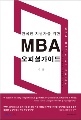 한국인 지원자를 위한 MBA 오피셜가이드