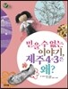 믿을 수 없는 이야기, 제주 4·3은 왜?