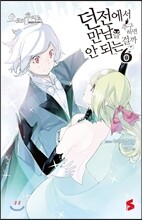 던전에서 만남을 추구하면 안 되는 걸까 6