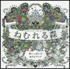 ねむれる森 夢いっぱいのぬりえブック