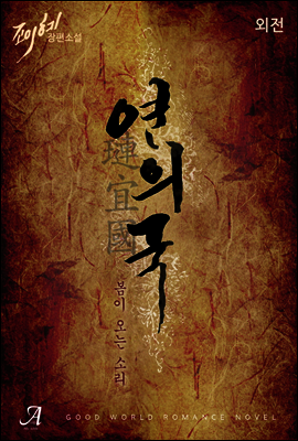 연의국(璉宜國), 봄이 오는 소리 (외전)
