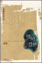 백아절현 (외전)