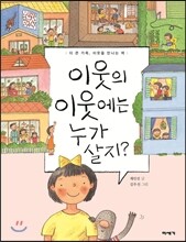 이웃의 이웃에는 누가 살지?