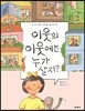 이웃의 이웃에는 누가 살지?