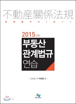 2015 부동산 관계법규 연습