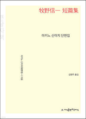 마키노 신이치 단편집 (큰글자책)