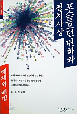 포스트모던 변화와 정치사상