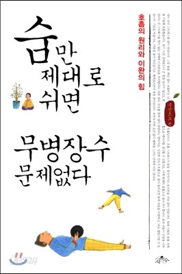 숨만 제대로 쉬면 무병장수 문제없다