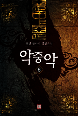 악중악 6 (완결)