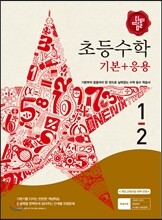 디딤돌 초등 수학 기본 + 응용 1-2 (2016년용)