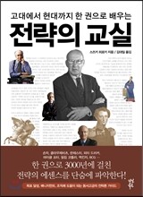 전략의 교실