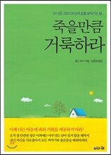 죽을만큼 거룩하라