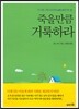 죽을만큼 거룩하라