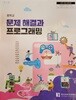 [2022교육과정] 중등 중학교 교과서 문제 해결과 프로그래밍/ 한국과학창의재단ㅡ> 상품설명 필독! 