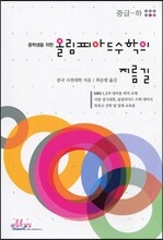 올림피아드 수학의 지름길 (중급-하)