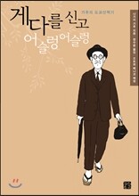 게다를 신고 어슬렁어슬렁